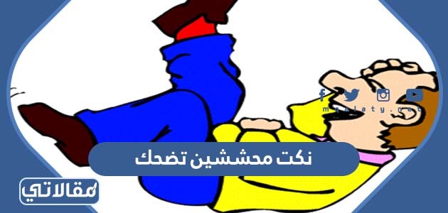 نكت محششين تضحك موت 2023