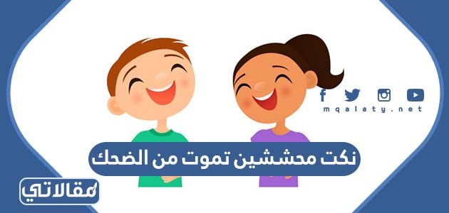 نكت محششين تموت من الضحك