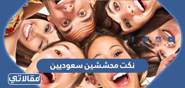 نكت محششين سعوديين