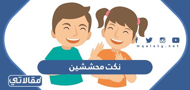 نكت محششين