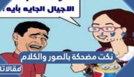 نكت مضحكة بالصور والكلام 2025 صور مكتوب عليها نكت مضحكة
