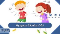 نكت مضحكة سعودية قصيرة 2026