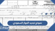 نموذج تجديد الجواز السعودي word و pdf