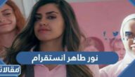 حساب نور طاهر انستقرام الرسمي