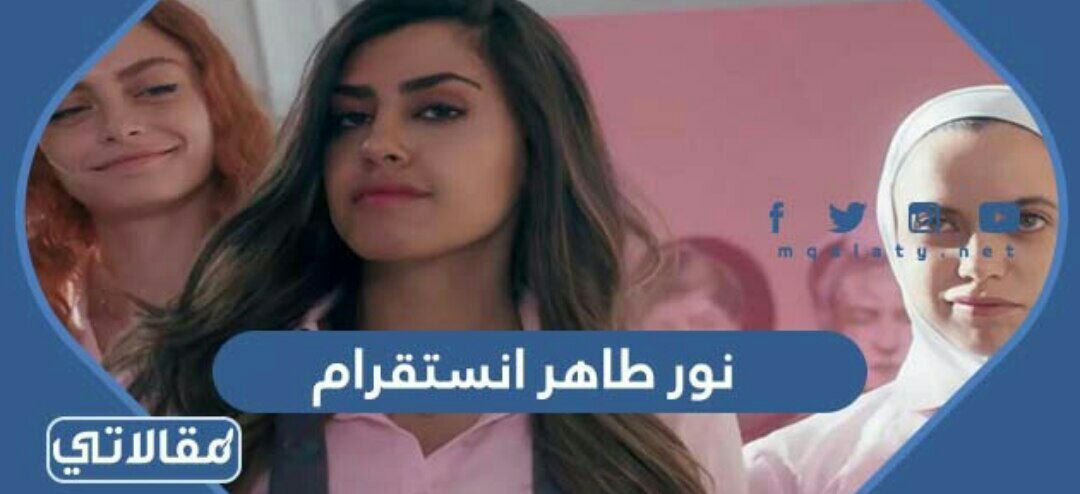 نور طاهر انستقرام
