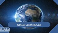 هل ابعاد الارض متساوية