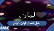 هل اسم ليان حرام ام حلال؟