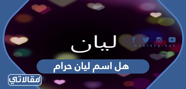 هل اسم ليان حرام