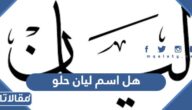 هل اسم ليان حلو