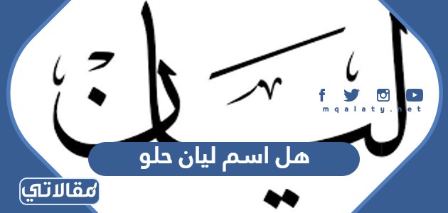 هل اسم ليان حلو