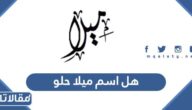هل اسم ميلا حلو