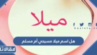 هل اسم ميلا مسيحي أم مسلم