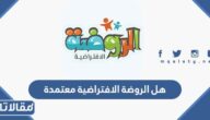 هل الروضة الافتراضية معتمدة 1447