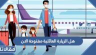هل الزيارة العائلية مفتوحة الان في السعودية 2026