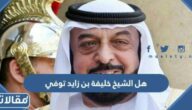 هل الشيخ خليفة بن زايد توفي