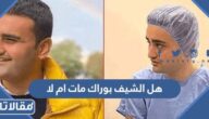 هل الشيف بوراك مات ام لا