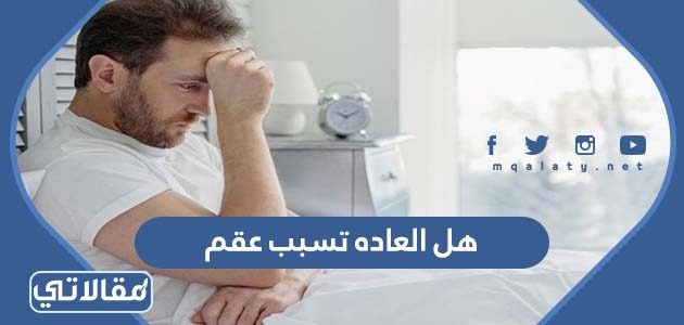 هل العاده تسبب عقم