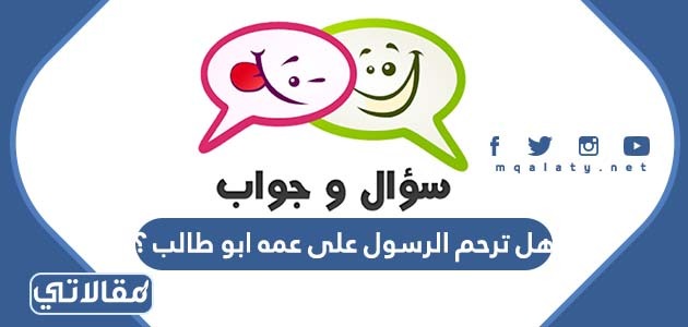 هل ترحم الرسول على عمه ابو طالب