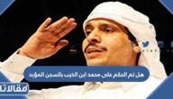 هل تم الحكم على محمد ابن الذيب بالسجن المؤبد
