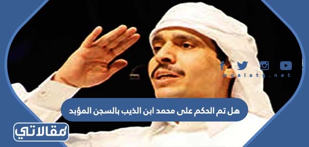 هل تم الحكم على محمد ابن الذيب بالسجن المؤبد