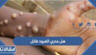 هل جدري القرود قاتل