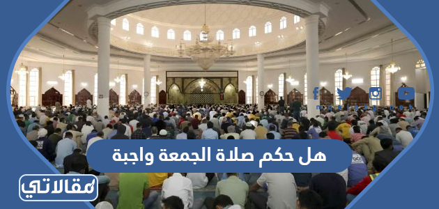 هل حكم صلاة الجمعة واجبة