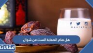 هل صام الصحابة الست من شوال
