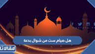 هل صيام ست من شوال بدعة