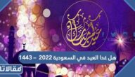 هل غدا العيد في السعودية 2023  – 1444