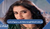 هل قتلت الممثلة الهندية ساهانا على يد زوجها أم انتحرت