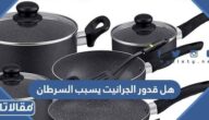 هل قدور الجرانيت يسبب السرطان