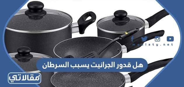 هل قدور الجرانيت يسبب السرطان