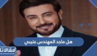 هل ماجد المهندس عتيبي