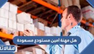 هل مهنة امين مستودع مسعودة