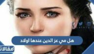 هل مي عز الدين عندها اولاد