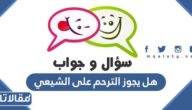 هل يجوز الترحم على الشيعي