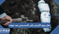 هل يجوز الترحم على المسيحي بعد موته