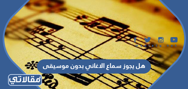 هل يجوز سماع الاغاني بدون موسيقى