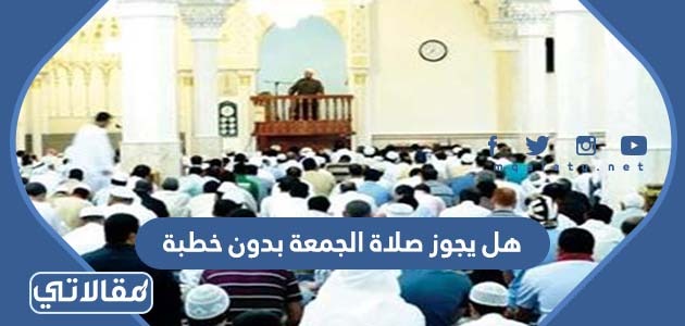 هل يجوز صلاة الجمعة بدون خطبة