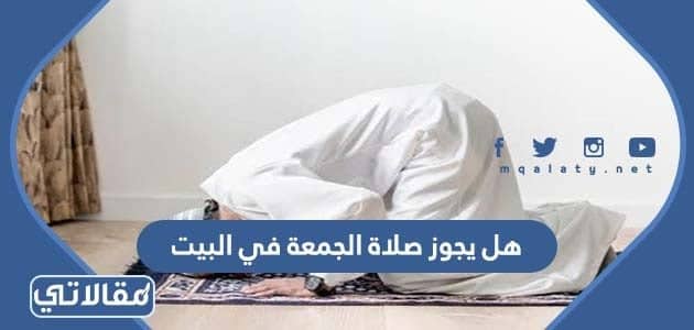 هل يجوز صلاة الجمعة في البيت