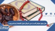 هل يجوز صيام الست من شوال قبل القضاء إسلام ويب