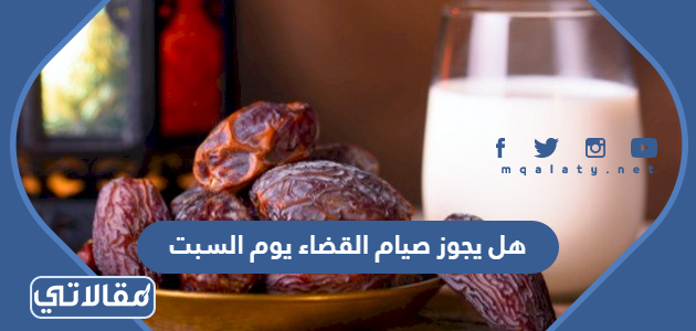 هل يجوز صيام القضاء يوم السبت