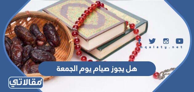 هل يجوز صيام يوم الجمعة