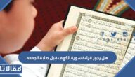 هل يجوز قراءة سورة الكهف قبل صلاة الجمعه