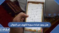 هل يجوز قراءة سورة الكهف من الجوال