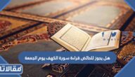 هل يجوز للحائض قراءة سورة الكهف يوم الجمعة