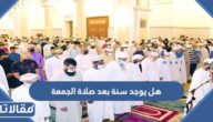 هل يوجد سنة بعد صلاة الجمعة