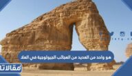 هو واحد من العديد من العجائب الجيولوجية في العلا