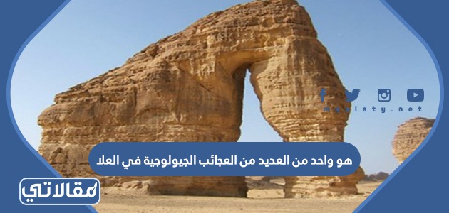 هو واحد من العديد من العجائب الجيولوجية في العلا