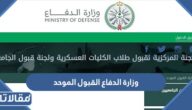 وزارة الدفاع القبول الموحد afca.mod.gov.sa